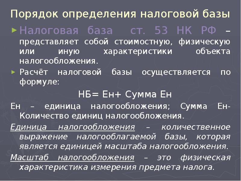 Порядок определения налоговой базы Налоговая база ст. 53 НК РФ –