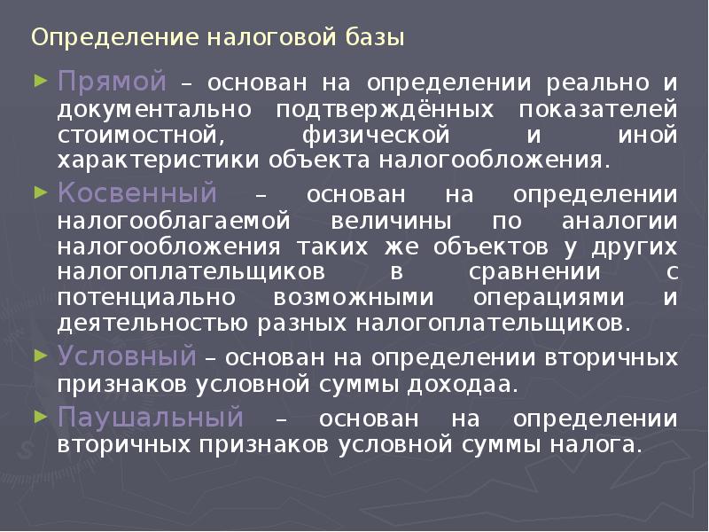 Определение налоговой базы Прямой – основан на определении реально и документально