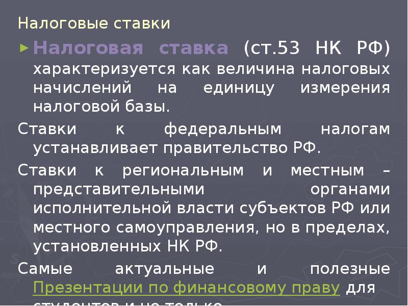 Налоговые ставки Налоговая ставка (ст.53 НК РФ) характеризуется как величина налоговых