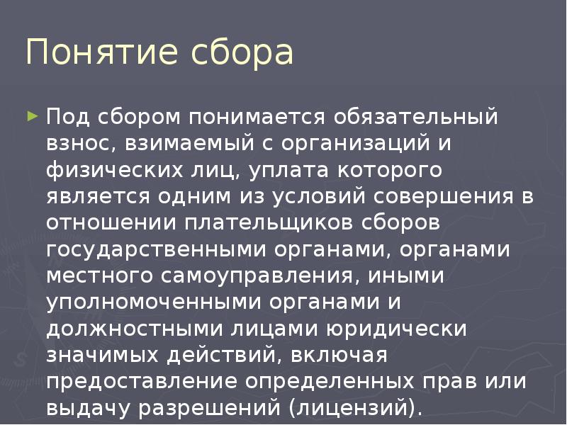 Понятие сбора Под сбором понимается обязательный взнос, взимаемый с организаций и
