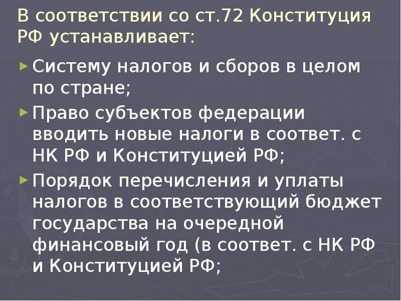 В соответствии со ст.72 Конституция РФ устанавливает: Систему налогов и сборов