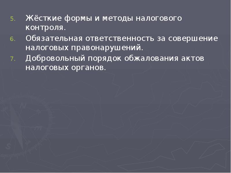 Жёсткие формы и методы налогового контроля. Жёсткие формы и методы налогового