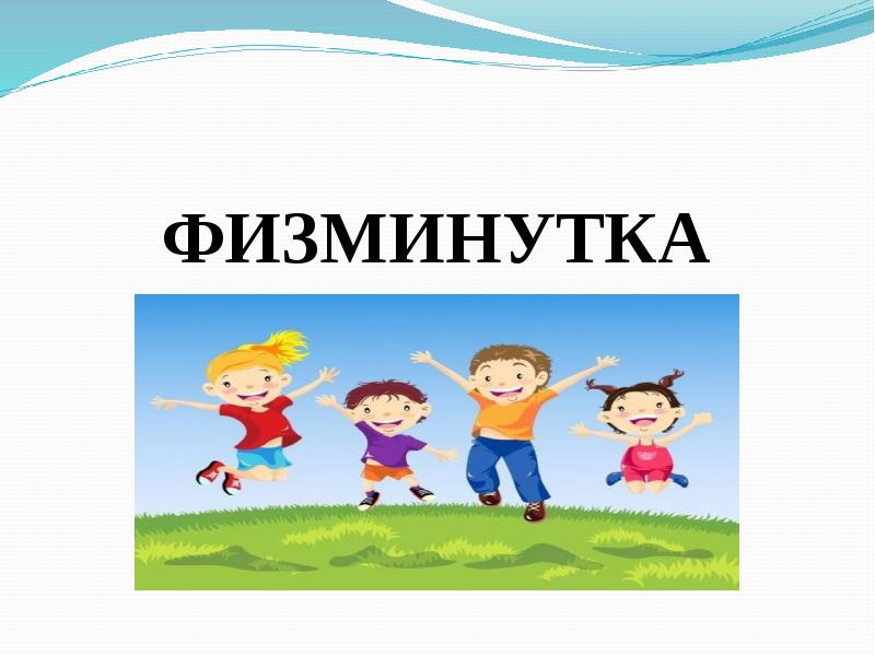 Картинки для физкультминутки для детей