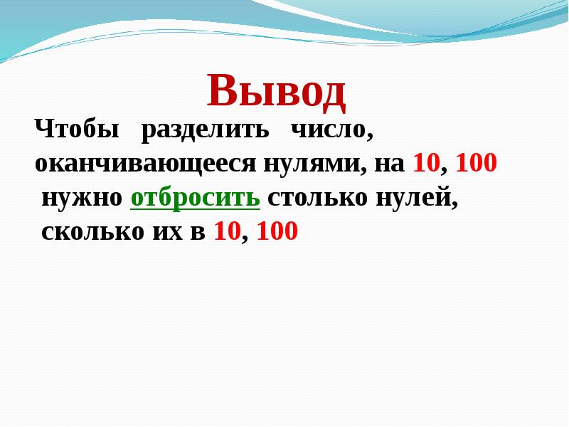 Умножение и деление на 10 и на 100 презентация