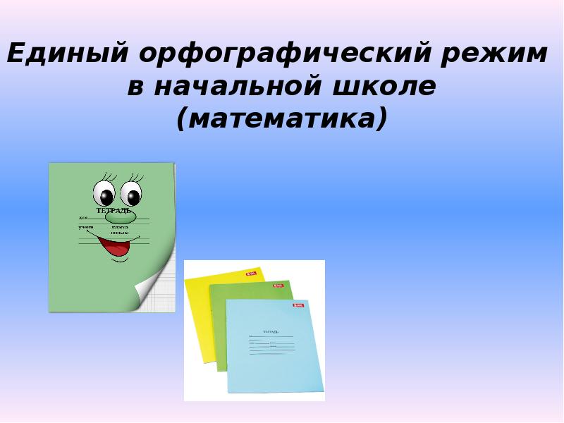 Единый орфографический режим в начальной. Орфографический режим в начальной школе. Единый Орфографический режим. Единый Орфографический режим в начальной школе русский. Орфографический режим в начальной школе 1 класс.