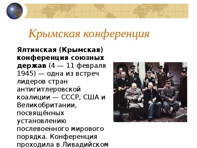 Крымская конференция презентация