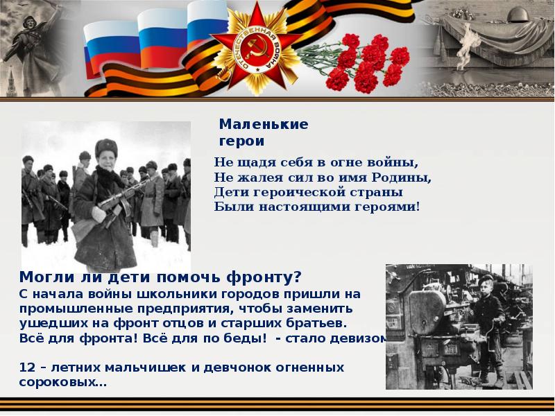 Кто в песне является настоящим героем. Не щадя себя в огне войны. Не щадя себя в огне войны не жалея сил во имя Родины. Не щадя себя в огне войны Рождественский. Не щадя себя в огне войны стихи.