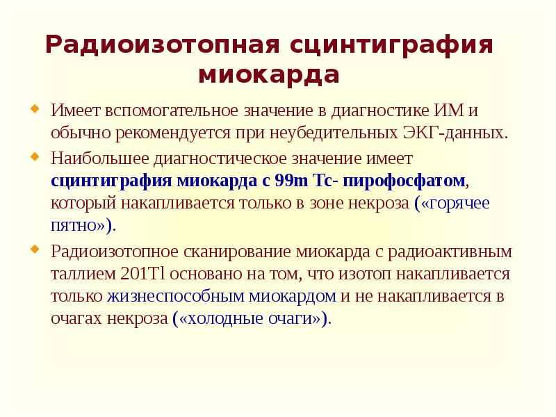 Презентация сцинтиграфия миокарда