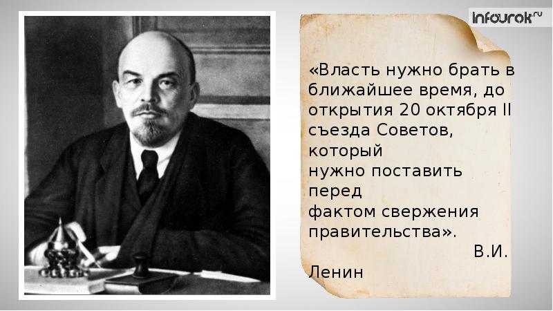 Брать власть. Власть нужно брать. Власть берут Ленин. Власть в 1917 валялась. Власть нужно не , власть надо брать.