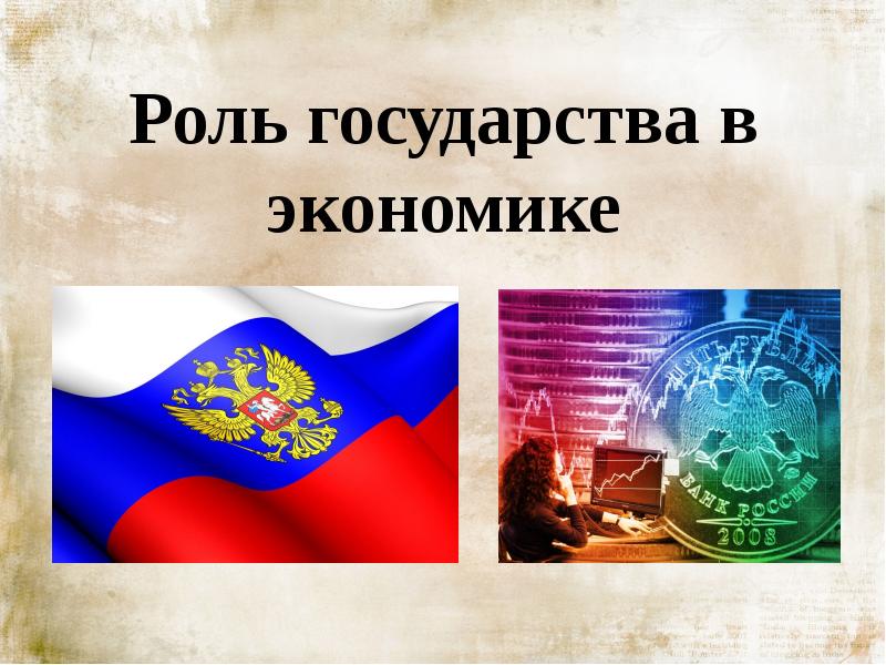 Роль государства в экономике 8. Роль государства в экономике картинки. Роль государства в экономике рисунок. Роль государства в экономике Заголовок. Участие государства в экономике картинки.