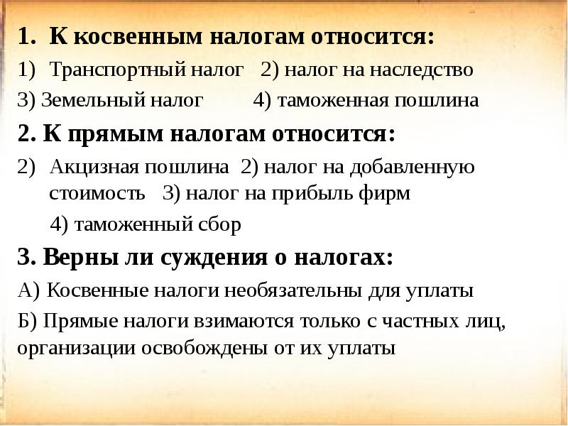 К косвенным налогам относятся. К косвенным налогам относят. Косвенным налогом является налог. К консвенному налогом относится.