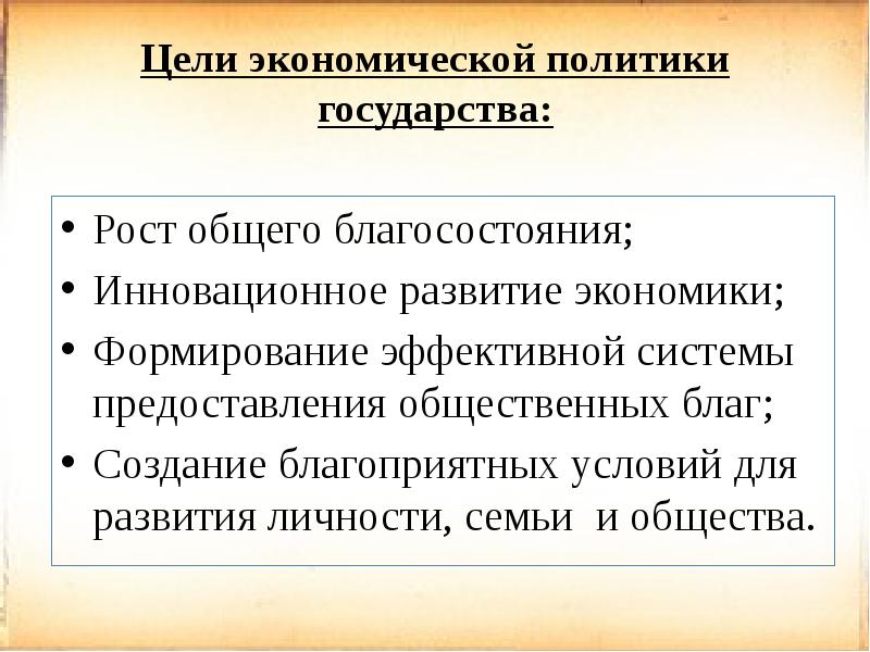 Экономические функции государства общественные блага. Экономическая политика государства цели. Цели экономической политики. Основные цели экономической политики. Главная цель экономической политики государства.