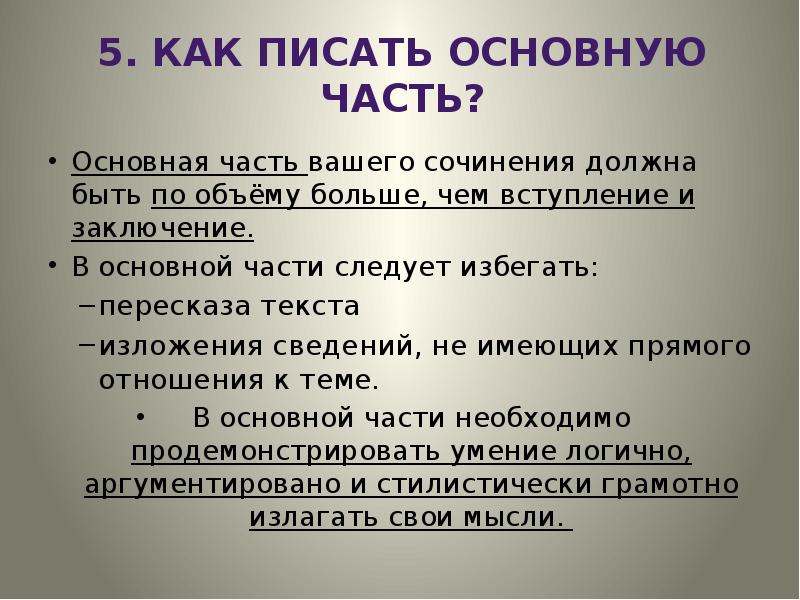 Тезисы мышления. Основная часть сочинения. Какие части должны быть в сочинении. Как избежать пересказа в сочинении. Как избежать пересказа в итоговом сочинении.