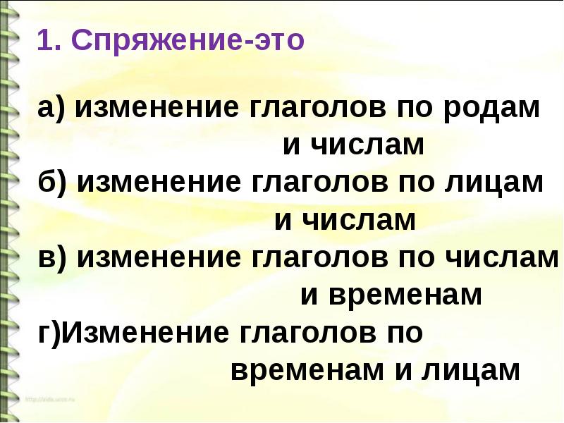 Глагол настоящего времени изменяется по числам