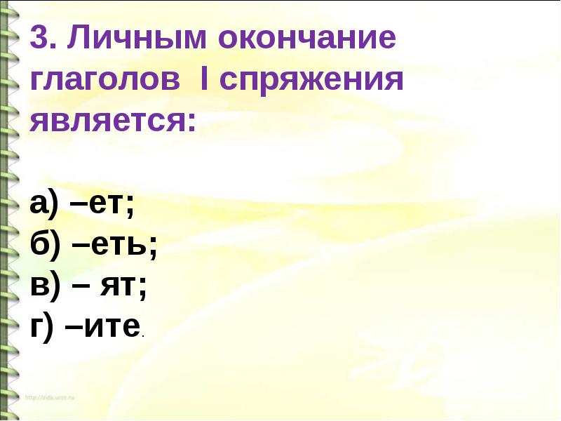 Правописание безударных личных окончаний глаголов в настоящем и в будущем времени презентация