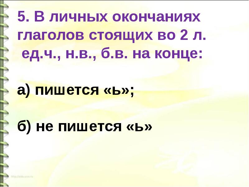 Стою глагол. Правописание безударных личных окончаний глаголов. Правописание глаголов на тся. 2 Л ед ч.