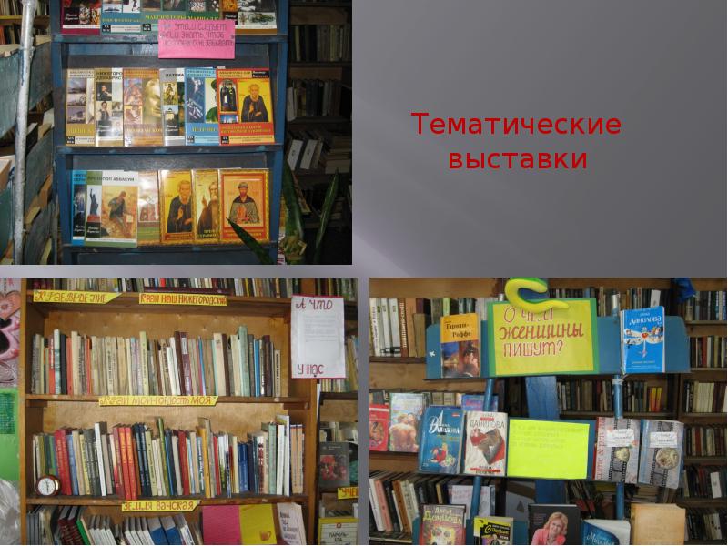 Тематические выставки в библиотеке