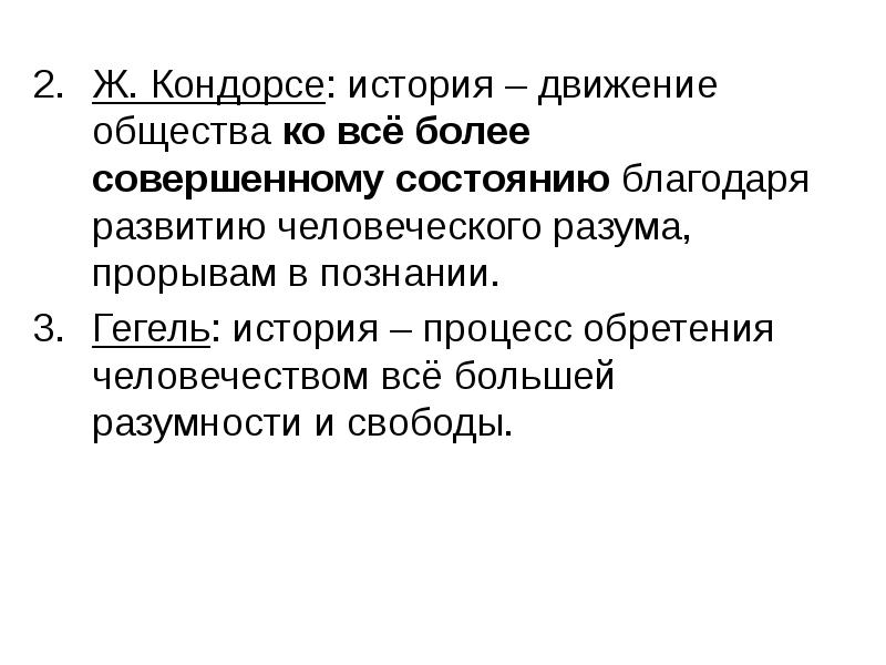 Более совершенный. Кондорсе концепция исторического процесса. Кондорсе философия кратко. Кондорсе философия истории. Кондорсе человеческий разум.