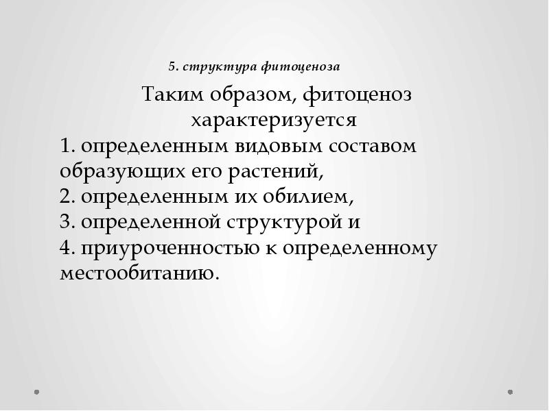 Фитоценозом определяется