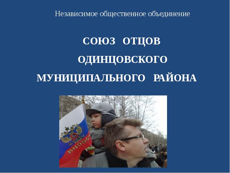 Общественное объединение союз. Общественное объединение «Союз за Прогресс молодежи Латвии». Союз отцов в школе картинки и описание.