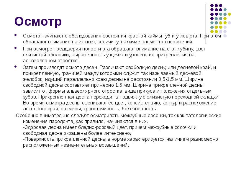 Начинать осматривать. Осмотр красной каймы губ. Начало осмотра. Осмотр преддверия полости рта.