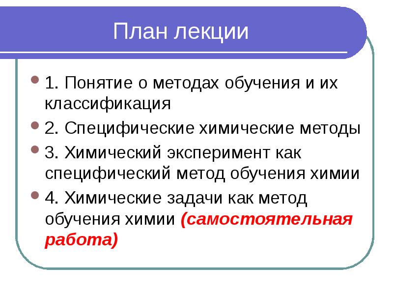 План лекции 1. Понятие о методах обучения и их классификация 2.