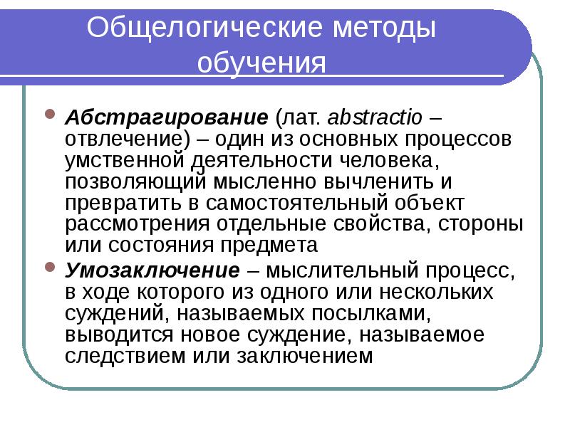 Общелогические методы обучения Абстрагирование (лат. abstractio – отвлечение) – один из