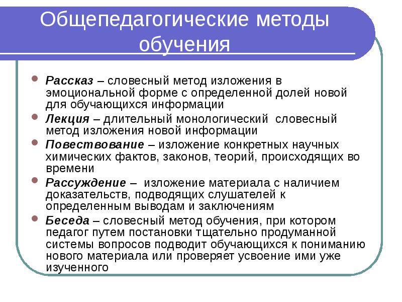 Общепедагогические методы обучения Рассказ – словесный метод изложения в эмоциональной форме