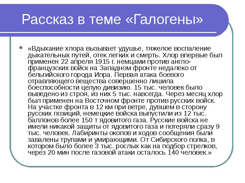 Рассказ в теме «Галогены» «Вдыхание хлора вызывает удушье, тяжелое воспаление дыхательных