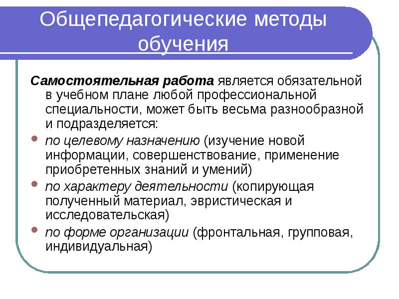 Общепедагогические методы обучения Самостоятельная работа является обязательной в учебном плане любой