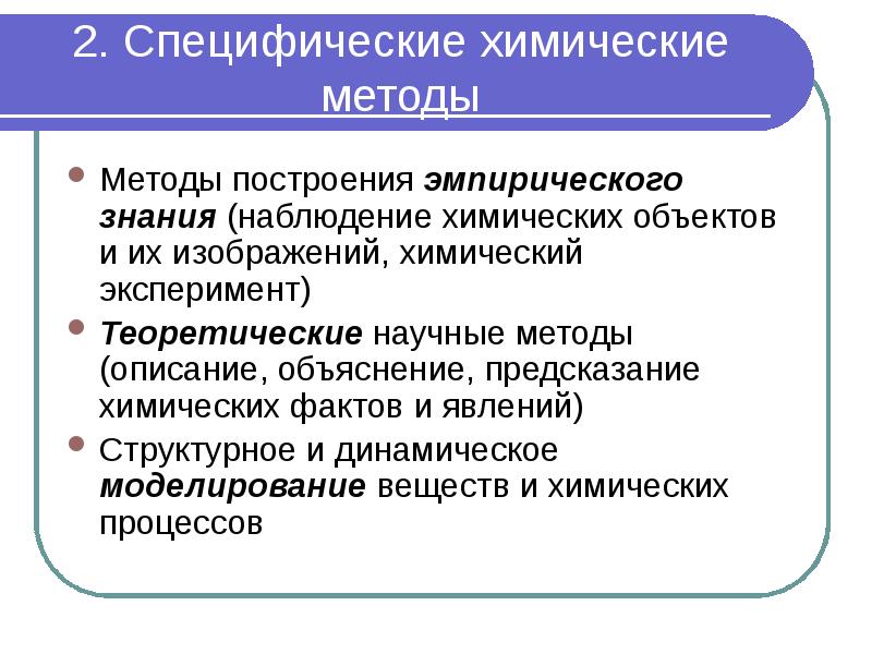 2. Специфические химические методы Методы построения эмпирического знания (наблюдение химических объектов