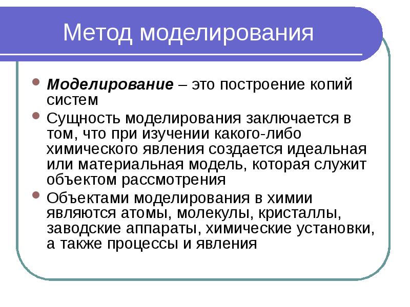 Метод моделирования Моделирование – это построение копий систем Сущность моделирования заключается