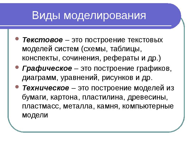 Виды моделирования Текстовое – это построение текстовых моделей систем (схемы, таблицы,