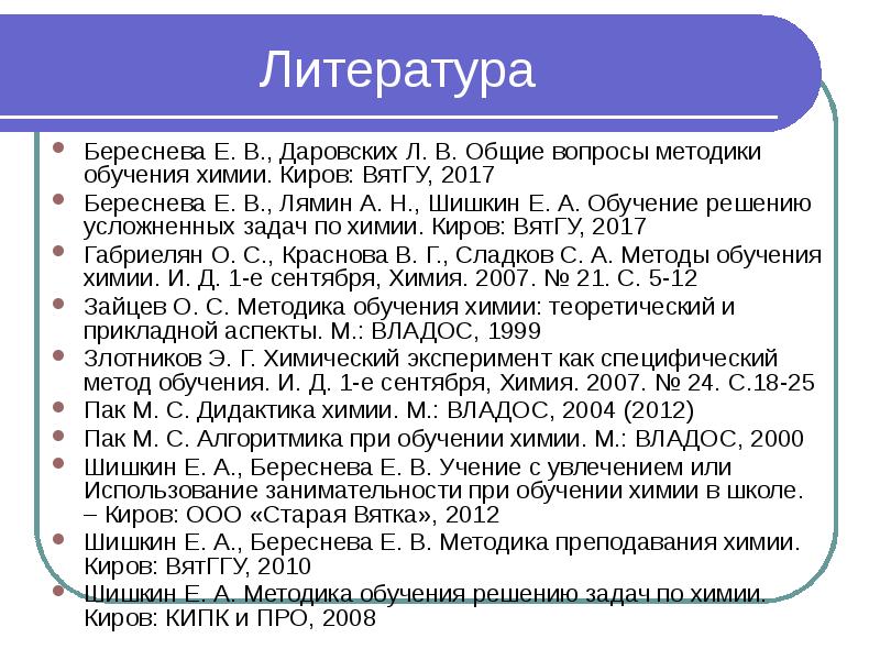 Литература  Береснева Е. В., Даровских Л. В. Общие вопросы методики