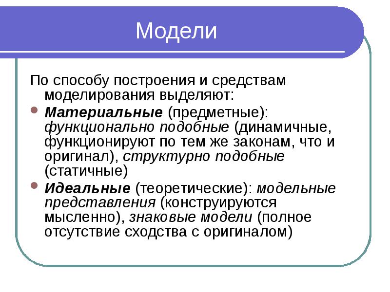 Модели  По способу построения и средствам моделирования выделяют: Материальные (предметные):