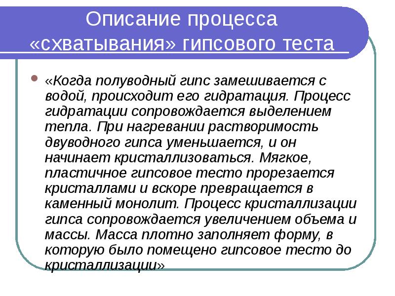 Описание процесса «схватывания» гипсового теста «Когда полуводный гипс замешивается с водой,