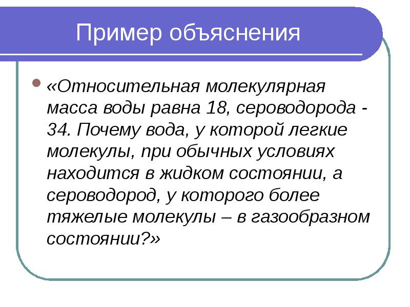 Пример объяснения «Относительная молекулярная масса воды равна 18, сероводорода - 34.