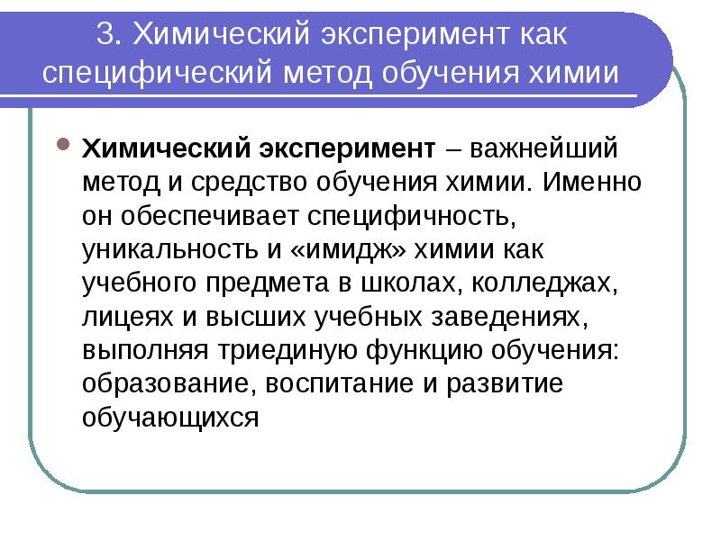 3. Химический эксперимент как специфический метод обучения химии  Химический эксперимент