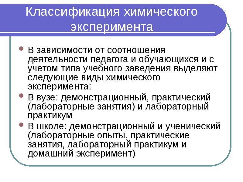 Классификация химического эксперимента В зависимости от соотношения деятельности педагога и обучающихся