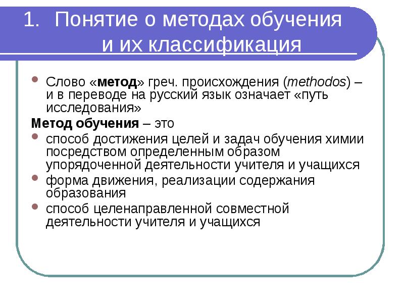 Понятие о методах обучения  и их классификация Слово «метод» греч.