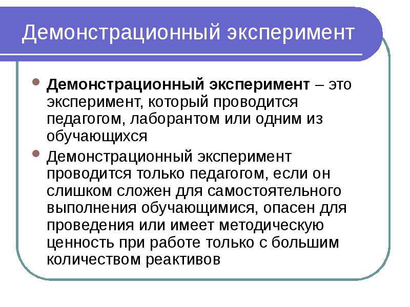 Демонстрационный эксперимент Демонстрационный эксперимент – это эксперимент, который проводится педагогом, лаборантом