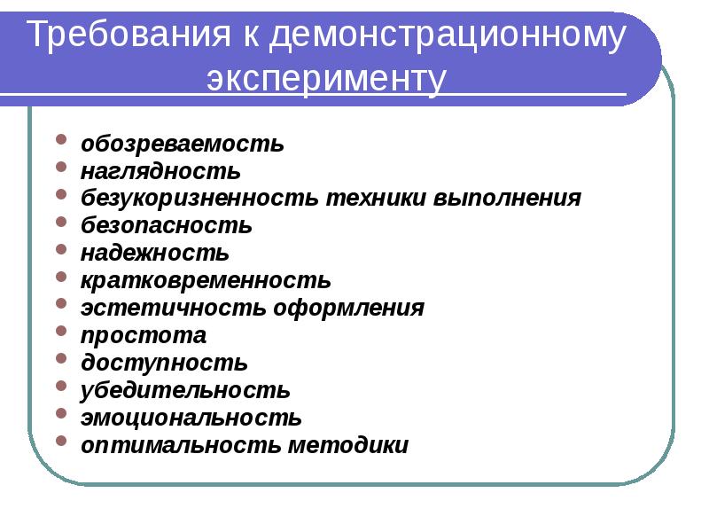 Требования к демонстрационному эксперименту обозреваемость  наглядность  безукоризненность техники выполнения