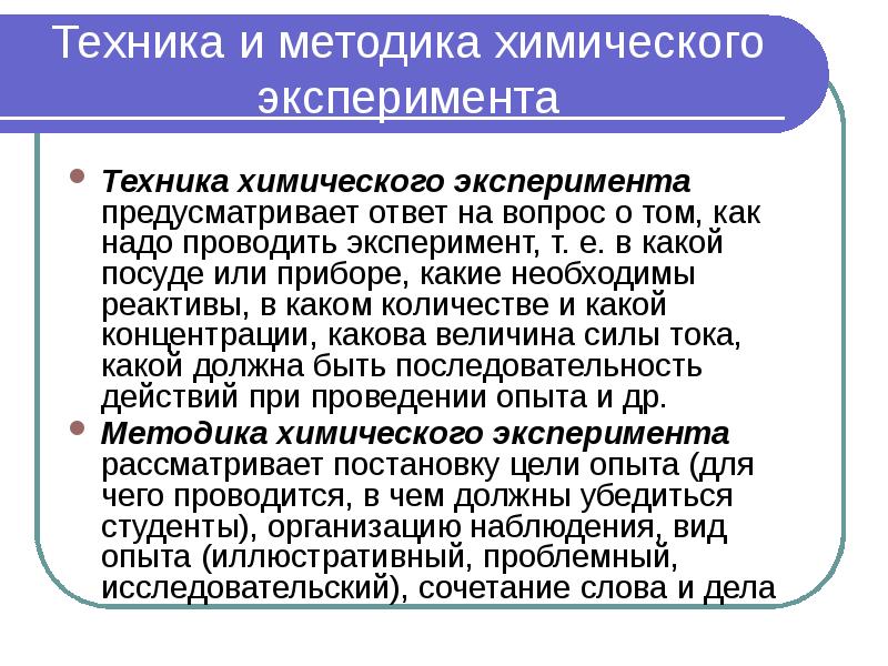 Техника и методика химического эксперимента Техника химического эксперимента предусматривает ответ на