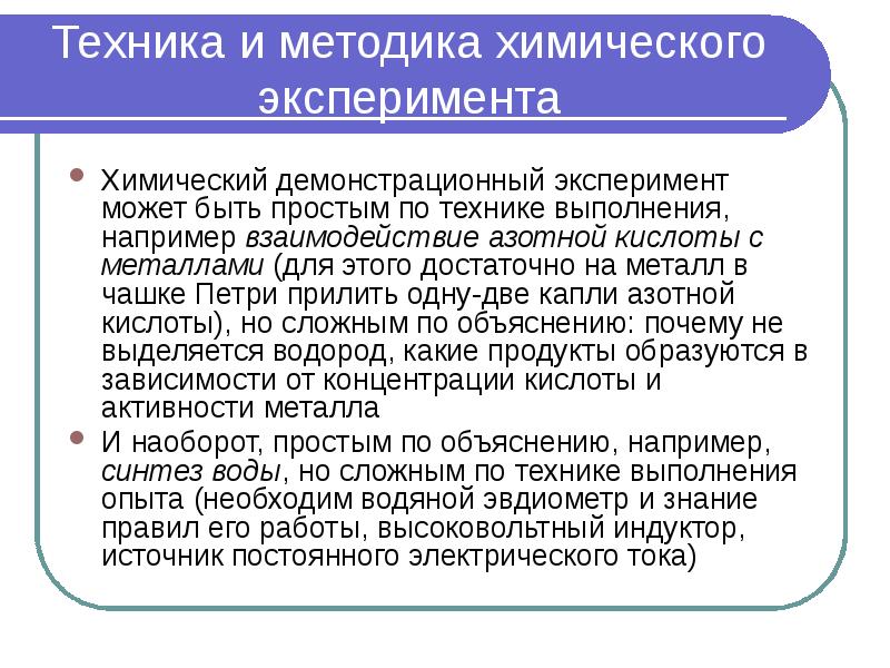 Техника и методика химического эксперимента Химический демонстрационный эксперимент может быть простым
