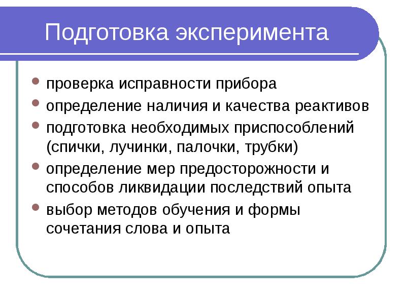 Подготовка эксперимента проверка исправности прибора определение наличия и качества реактивов подготовка