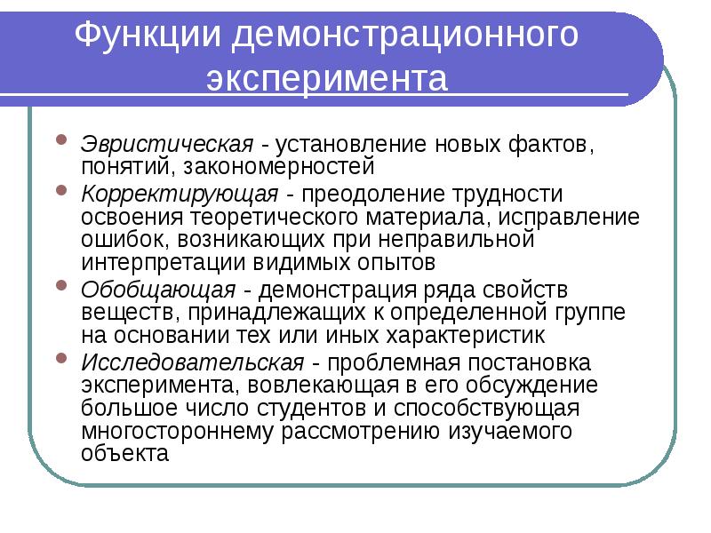 Функции демонстрационного эксперимента Эвристическая - установление новых фактов, понятий, закономерностей Корректирующая