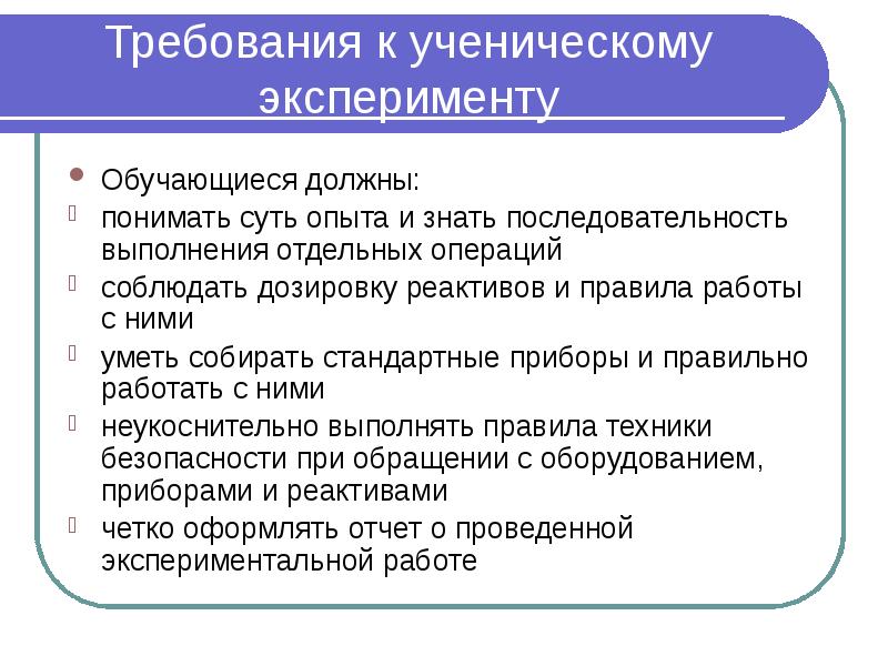 Требования к ученическому эксперименту Обучающиеся должны: понимать суть опыта и знать