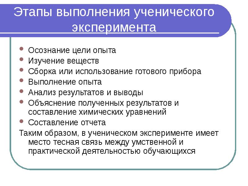 Этапы выполнения ученического эксперимента Осознание цели опыта Изучение веществ Сборка или