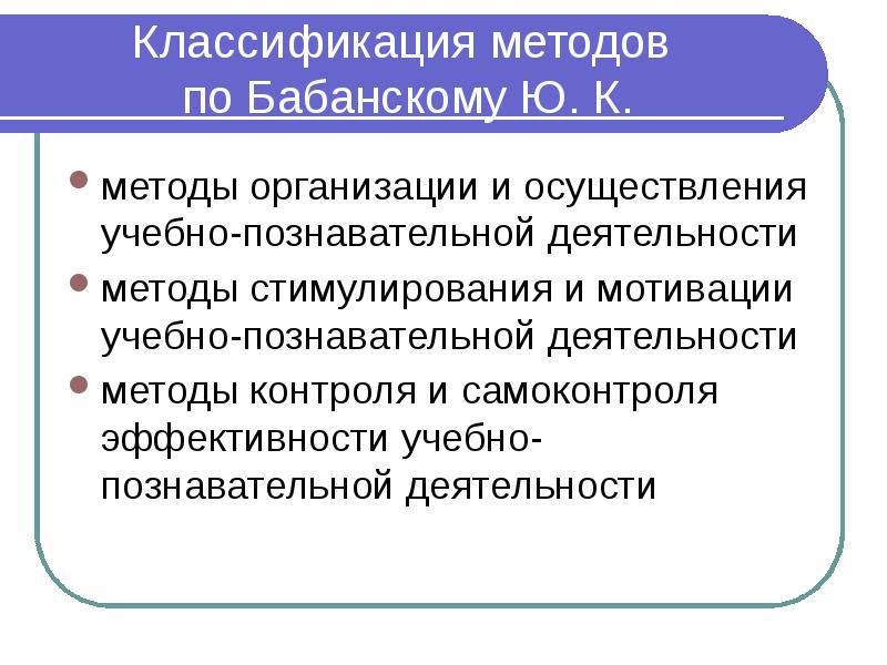 Классификация методов  по Бабанскому Ю. К. методы организации и осуществления