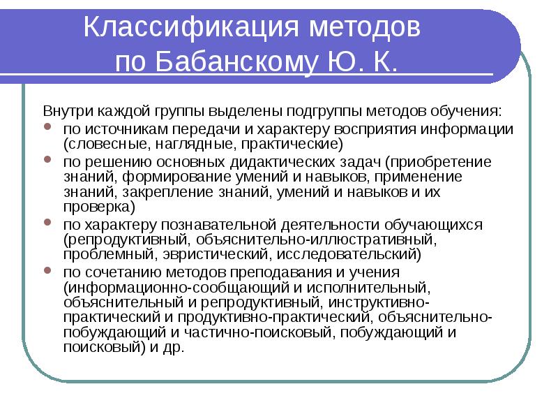 Классификация методов  по Бабанскому Ю. К. Внутри каждой группы выделены